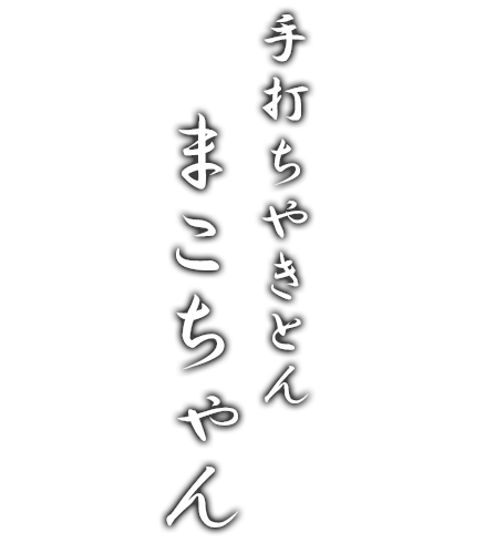 手打ちやきとんまこちゃん